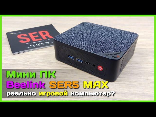  Игровой мини ПК Beelink SER5 MAX  - Почти ВСЕМОГУЩИЙ мини компьютер...