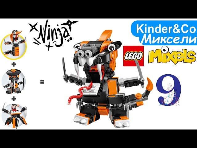 Лего Миксели Ниндзя МАКС! Lego Mixels Series 9 Nindjas MAX Детский Канал