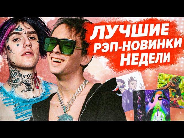 ЛУЧШИЕ РЭП-НОВИНКИ НЕДЕЛИ 12.01.2021 / Slava Marlow, Mayot, Скриптонит, Lil Peep и др.