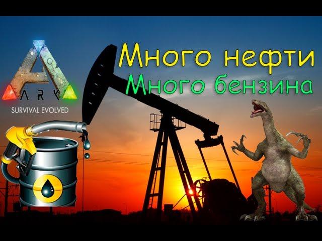 Как фармить много нефти и быстро производить бензин в ARK Survival Evolved