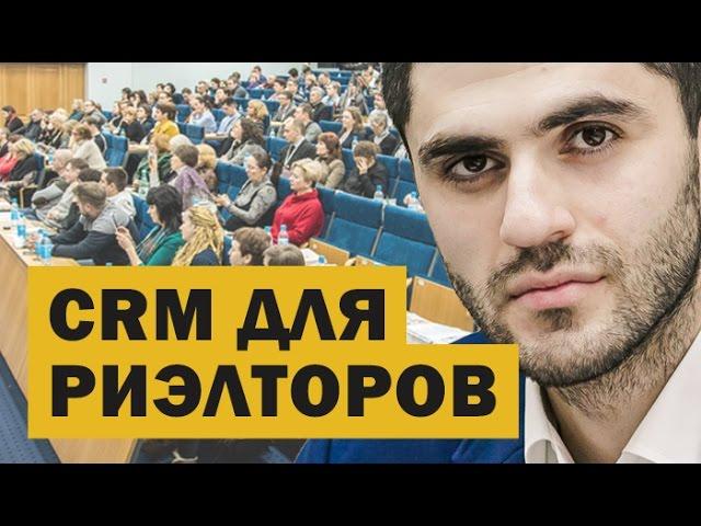 CRM для риэлторов. Макромир Недвижимость. Открытая встреча партнёров