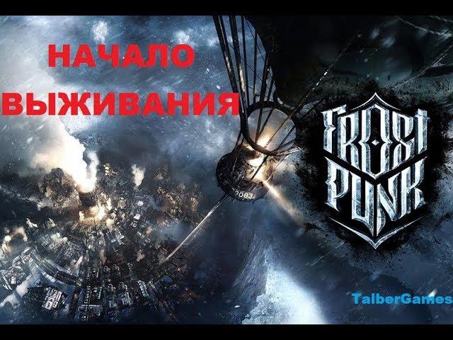 Frostpunk - Как правильно начать. Механика выживания. Максимальная сложность.