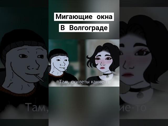 Тайна окон раскрыта #рек #backrooms #ау #dip #memes #мем #окна #мигающиеокнавволгограде #нёхвшкафу