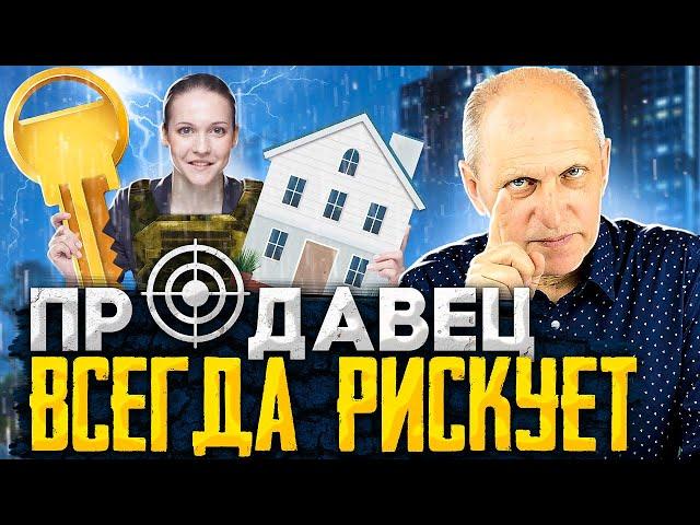 Продаешь квартиру? ТЫ РИСКУЕШЬ! Топ-10 случаев, как можно потерять деньги