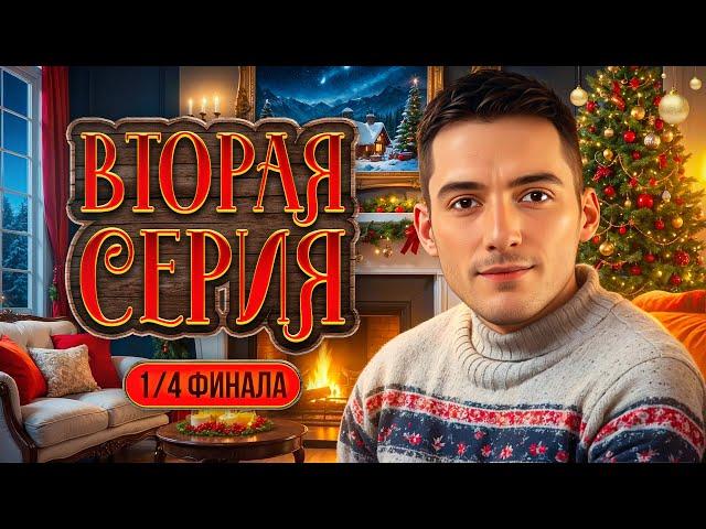 РОЖДЕСТВЕНСКИЙ КУБОК МАФИЯ С ЛЕВШОЙ. Вторая 1/4 финала