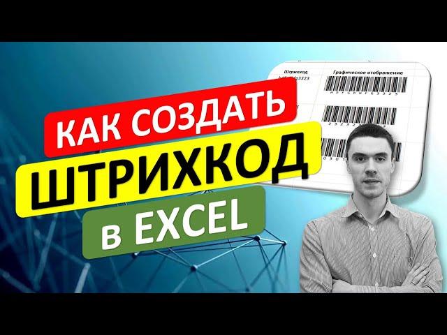 Как создать Штрихкод (BarCode) в Excel