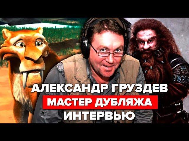 Александр Груздев - мастер дубляжа. Интервью