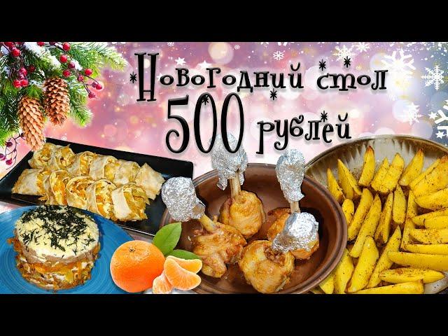 Новогодний стол 2025 на 500 рублей. На двух человек. Бюджетное меню.