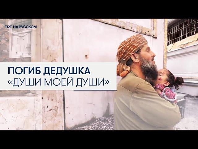 Дедушка Рим — «души моей души» погиб от израильского авиаудара