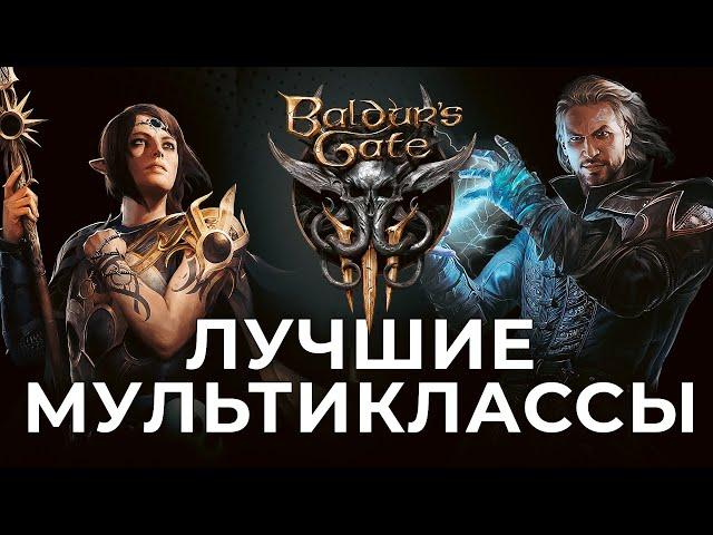 ЛУЧШИЕ мультиклассы в Baldur's Gate 3