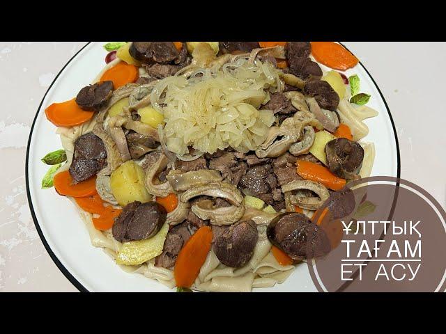 Қазақтың ұлттық тағамы. Ет асу. Бешбармақ. Kazakh national dish.