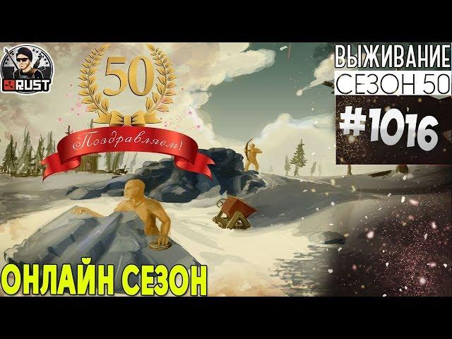 RUST - ОНЛАЙН СЕЗОН - SURVIVAL 50 ЮБИЛЕЙНЫЙ СЕЗОН #1016