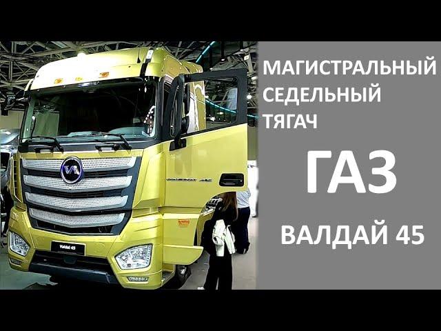 ГАЗ Валдай 45. Новый магистральный седельный тягач