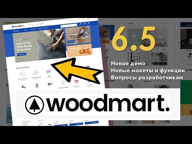 WoodMart 6.5 - обзор новой версии  Новое демо, макеты и функции. Вопросы разработчикам