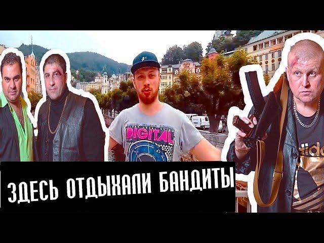 KARLOVY VARY - health resort for BANDITS from the 90s  |Ales Grodnev| нищийtrip #3