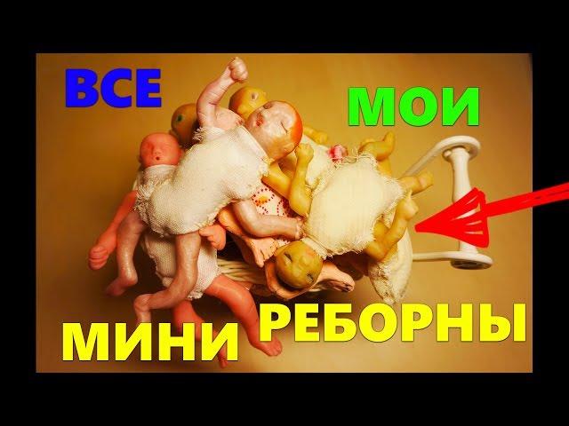 Мои мини реборны / Обзор моих самодельных мини реборнов