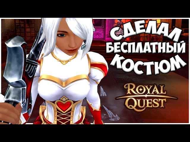 Royal Quest - Я ТЕПЕРЬ В КОСТЮМЕ!