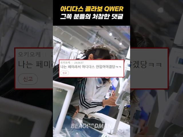 아디다스 콜라보한 QWER, 그쪽 분들의 처참한 댓글 수준