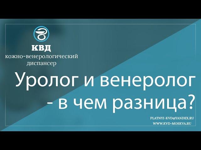 209  Врач - урологи венеролог - в чем разница?