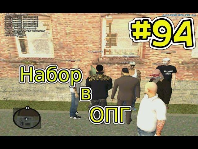 CRMP [amazing rp] #94 (серия) - Набор в ОПГ