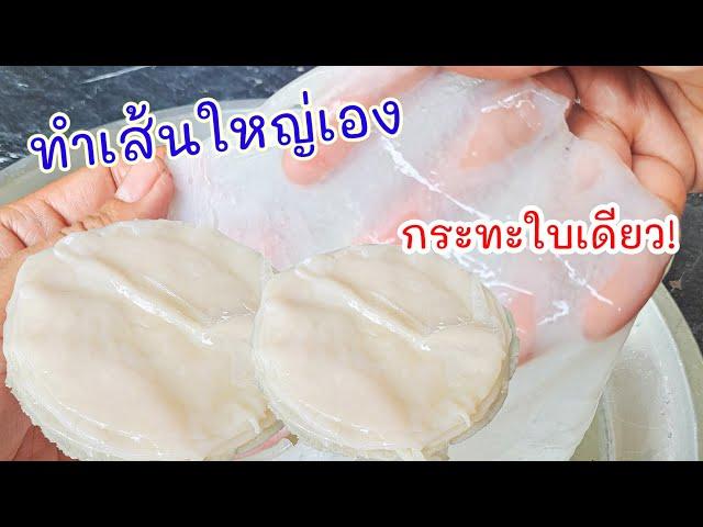 วิธีทำเส้นใหญ่กินเองง่ายๆ ด้วยกระทะ ปลอดภัยไร้สารกันบูด! |แค่เลchannel