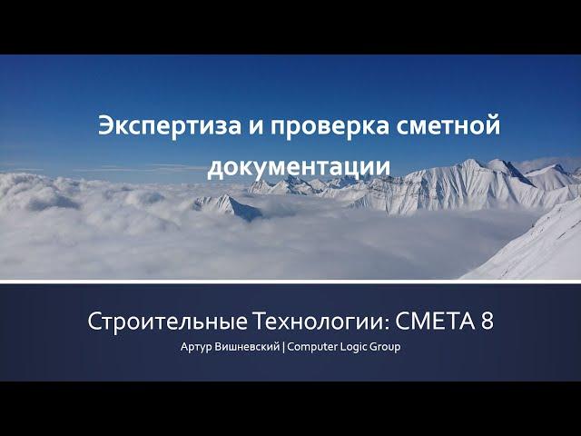 СМЕТА 8 Экспертиза и проверка смет - официальное видео