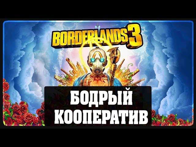 Borderlands 3 - Бодрый кооператив - Ромаха и Катюша #1