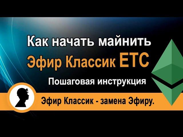 Как начать майнить Эфир Классик (ETC). Пошаговая инструкция. Эфир Классик замена Эфиру.