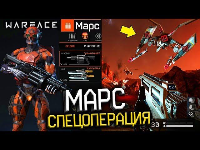 СПЕЦОПЕРАЦИЯ МАРС WARFACE! ДАТА ВЫХОДА! ХАЙМЗОН о НОВОМ БОССЕ! ИГРА ЗА СЭДА! -  Новая Операция