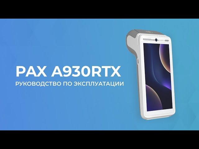 PAX A930RTX. Руководство по эксплуатации.