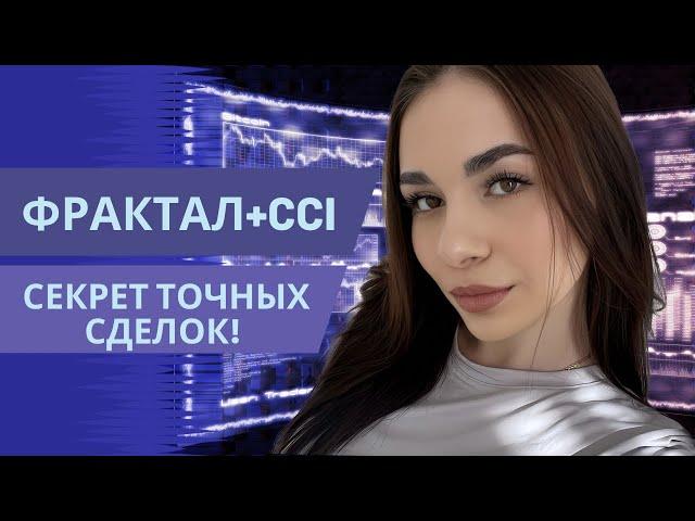 Фракталы + CCI: Секрет точных сделок на рынке #trading #бинарныеопционы #pocketoption