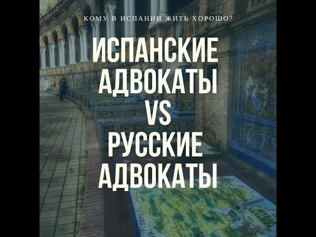 Адвокаты в России или адвокаты в Испании? Что лучше для эмигрантов?