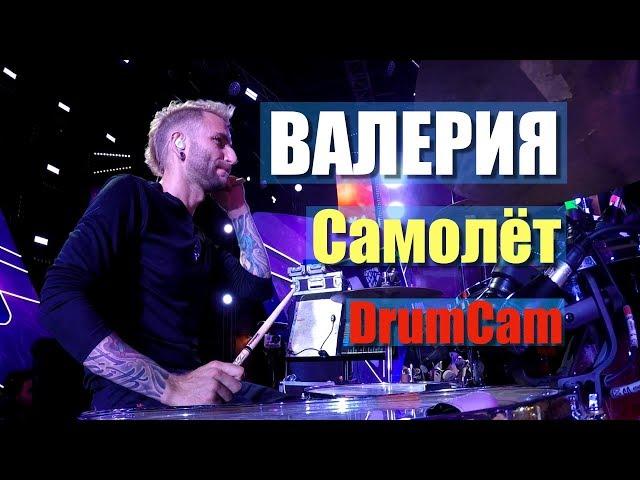 Валерия "Самолёт" Фестиваль ЖАРА 2018  (DrumCam)