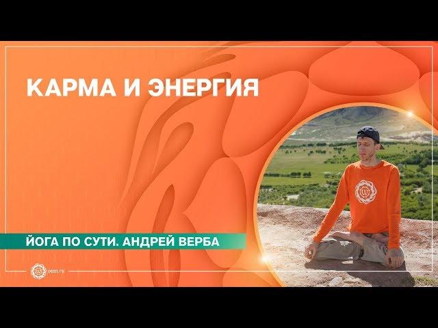 Йога по сути. КАРМА и ЭНЕРГИЯ. Андрей Верба.