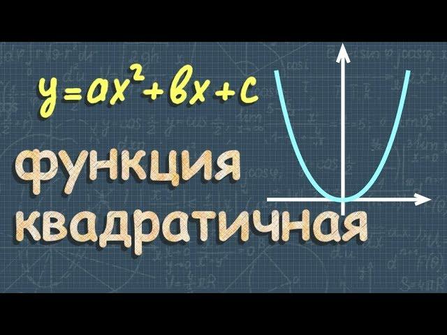 КВАДРАТИЧНАЯ ФУНКЦИЯ 8 и 9 класс график квадратичной функции