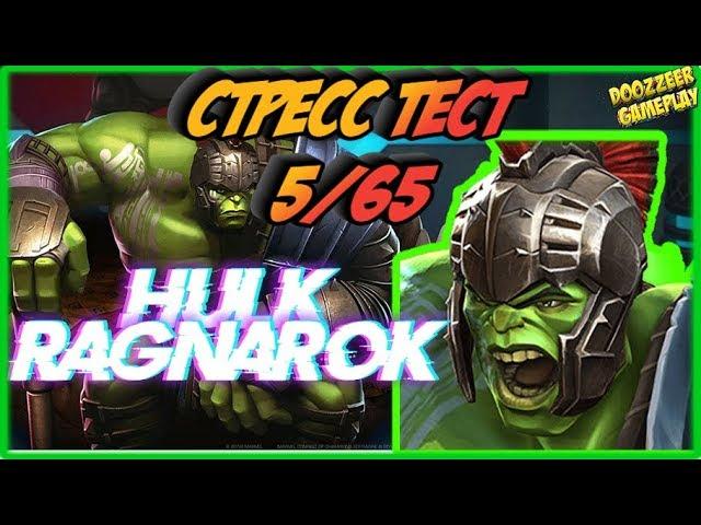 ХАЛК РАГНАРЁК | Стресс Тест 5/65 | Марвел Битва Чемпионов  | MCOC | MBCH | HULK RAGNAROK