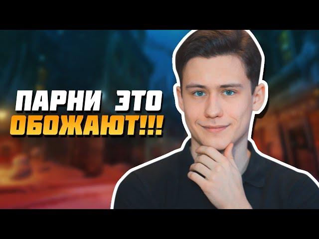 10 НЕОЖИДАННЫХ Вещей, Которые Любят Парни!!!