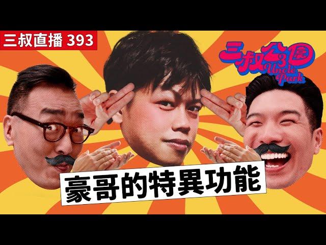 三叔直播393｜豪哥與灘叔BU叔的相認｜豪哥與叔叔直播玩手指｜6/11/2024