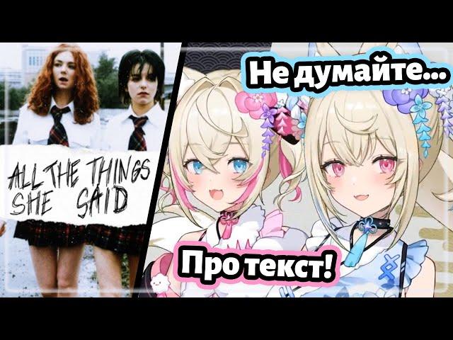 FUWAMOCO sing: 「t.A.T.u - All the things she said」 [Hololive RU SUB]