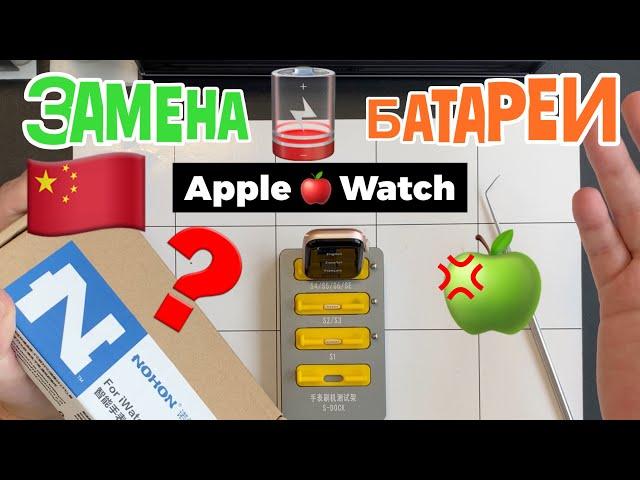 Правильная Замена батареи на Часах Apple. Материалы и запчасть.