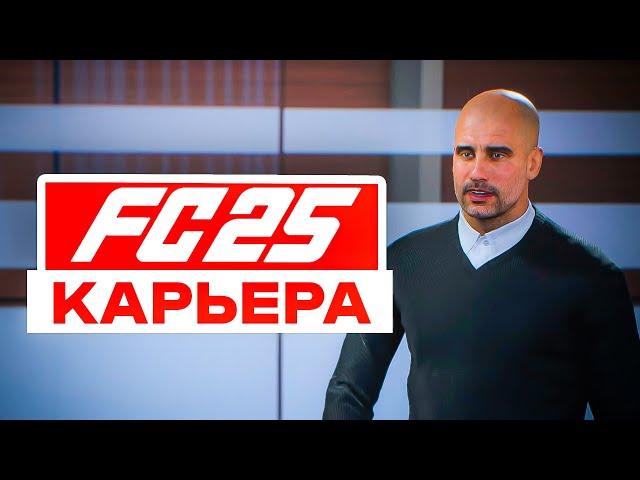  ЭТО БОМБА  FC 25 КАРЬЕРА ТРЕНЕРА и КАРЬЕРА ЗА ИГРОКА | ФИФА 25 FIFA 25