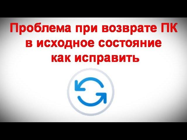 Проблема при возврате ПК в исходное состояние — как исправить