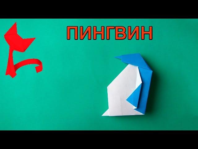 Оригами пингвин.Как сделать оригами пингвин из бумаги.