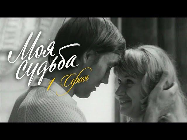 "Моя судьба". Художественный фильм. Серия 1 (Экран, 1973)