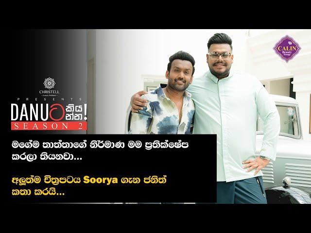 Danuට කියන්න! | ජනිත් වික්‍රමගේ (Danuta kiyanna! Janith Wickramage )