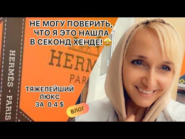 Я в ШОКЕHERMÊSне могу поверить,что нашла это в секонд хенде/ВЛОГ