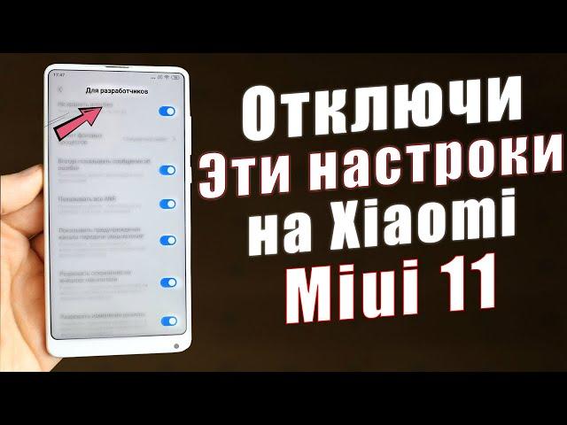 Отключи эти настройки Miui 11 ПРЯМО СЕЙЧАС! / Как настроить Xiaomi ПРАВИЛЬНО? МОИ РЕКОМЕНДАЦИИ