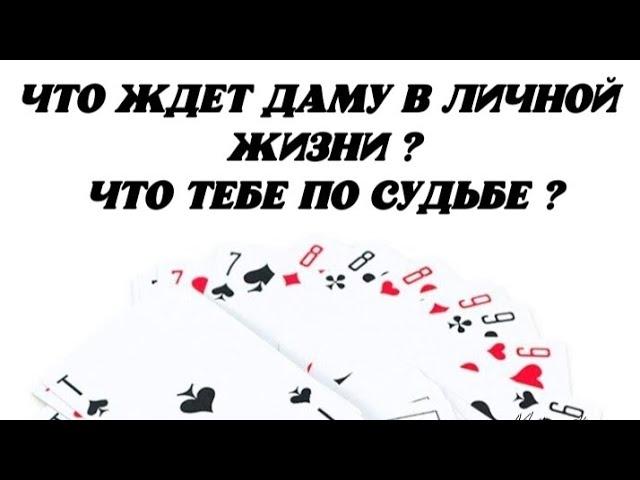 Что ждёт Даму в личной жизни? Что Тебе по судьбе? Гадание на картах.