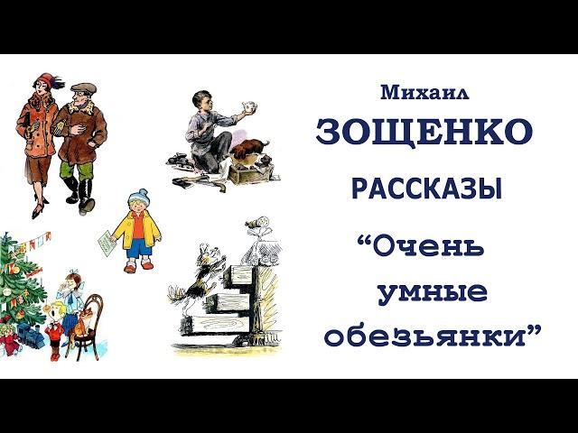 М.Зощенко "Очень умные обезьянки" - Рассказы Зощенко - Слушать