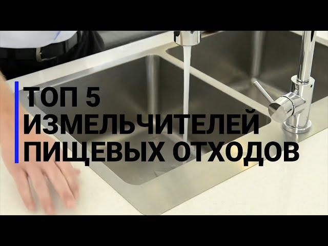 ДИСПОУЗЕР | ТОП 5 ИЗМЕЛЬЧИТЕЛЕЙ ПИЩЕВЫХ ОТХОДОВ ДЛЯ КУХНИ В 2023 ГОДУ